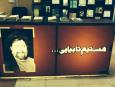 گزارش تصویری: غرفۀ مؤسسۀ امام موسی صدر در نمایشگاه کتاب تهران (۱)