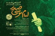 رونمایی از پوستر همایش «بازخوانی و بررسی آرا و اندیشه‌های امام موسی صدر»