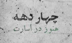 چهار دهه اسارت امام موسی صدر به روایت خبرگزاری‌ها و پایگاه‌های خبری