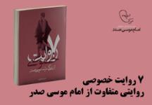 «۷ روایت خصوصی» به چاپ پنجم رسید