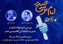 بررسی شیوه نهادسازی و مدیریت تشکیلاتی امام صدر در دانشگاه شهید بهشتی