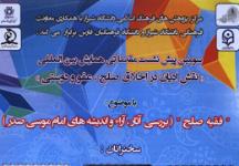 بررسی شخصیت فقهی امام موسی صدر در نشست «فقیه صلح» در شیراز