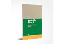 «روح تشریع در اسلام» بر چهارمین پله نشر نشست