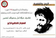 مراسم سی و هفتمین سالگرد ربودن امام صدر و دو همراهش با عنوان «الرمز و القضیه» 