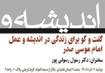 نشست«گفت وگو برای زندگی» در اندیشه و عمل امام موسی صدر 11 خرداد برگزار می‌شود