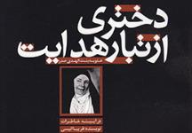 بنت الهدی صدر؛ دختری که با داستان نویسی و شعر، اسلام را معرفی می‌کرد
