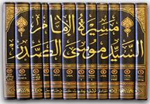 مجموعه دوازده جلدی «مسیرة الامام السید موسی الصدر» در نمایشگاه کتاب عرضه شد