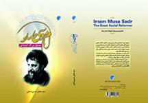انتشار کتاب«امام موسی صدر مصلح بزرگ اجتماعی»
