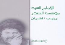 انتشار کتاب «الإمام السید موسی الصدر ربیب القرآن» در لبنان