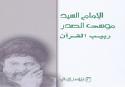 انتشار کتاب «الإمام السید موسی الصدر ربیب القرآن» در لبنان