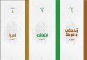 جلد ۶ تا ۸ تفسیرهای کوچک قرآن منتشر شد