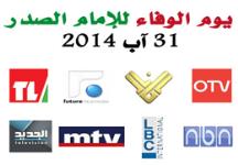 پخش هم‌زمان یک بخش خبری در شبکه‌های مختلف تلویزیونی لبنان