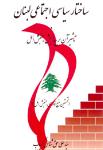 ساختار سیاسی اجتماعی لبنان و تأثیر آن بر پیدایش جنبش امل